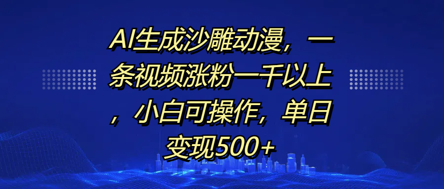 AI生成沙雕动漫，一条视频涨粉一千以上，单日变现500+，小白可操作-万图副业网