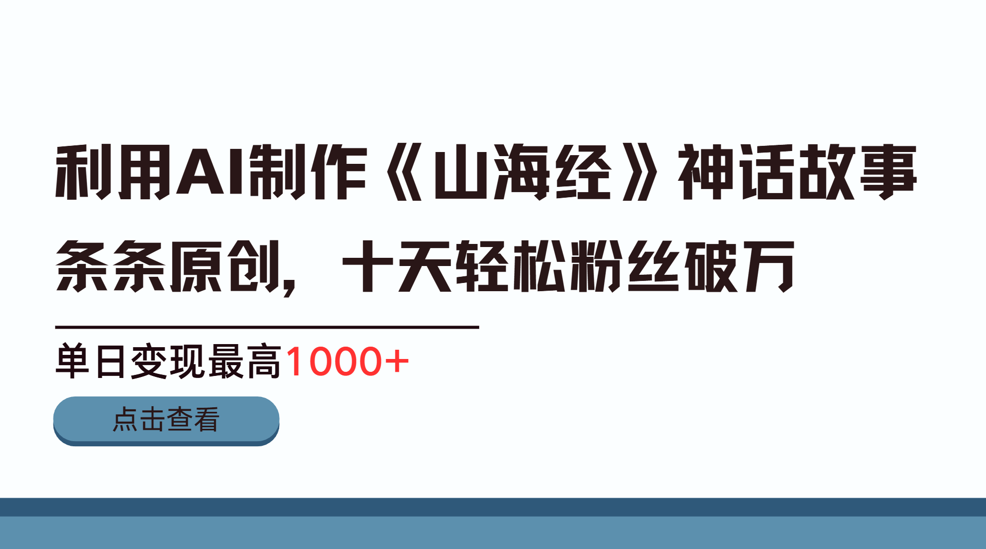 利用AI工具生成《山海经》神话故事，半个月2万粉丝，单日变现最高1000+-万图副业网