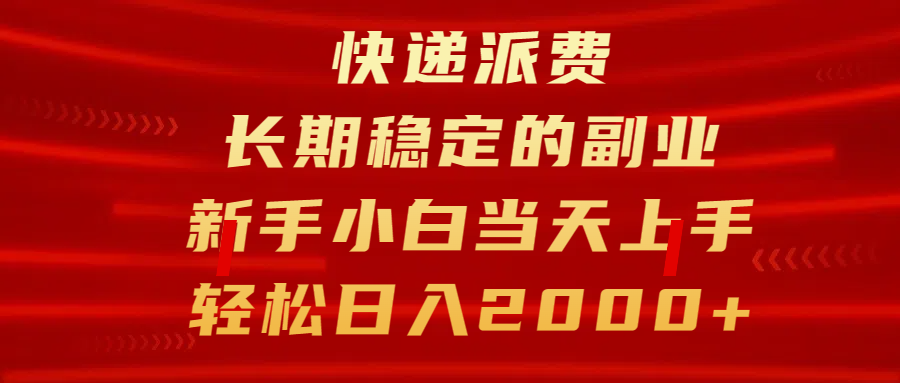 快递派费，长期稳定的副业，新手小白当天上手，轻松日入2000+-万图副业网