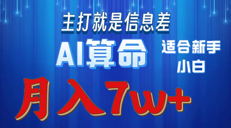 AI算命打的就是信息差适合新手小白实操月入7w＋-万图副业网