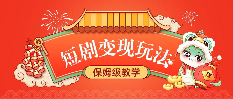 短剧变现玩法，保姆级教学-万图副业网
