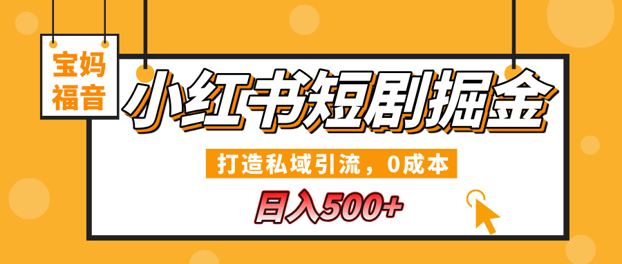 小红书短剧掘金，打造私域引流，0成本，宝妈福音日入500+-万图副业网