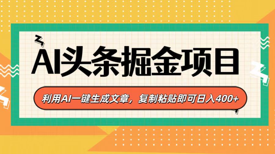 AI头条掘金项目,利用AI一键生成文章,复制粘贴即可日入400+-万图副业网