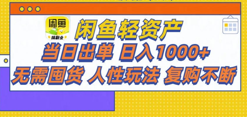 闲鱼轻资产 轻松月入三万+-万图副业网