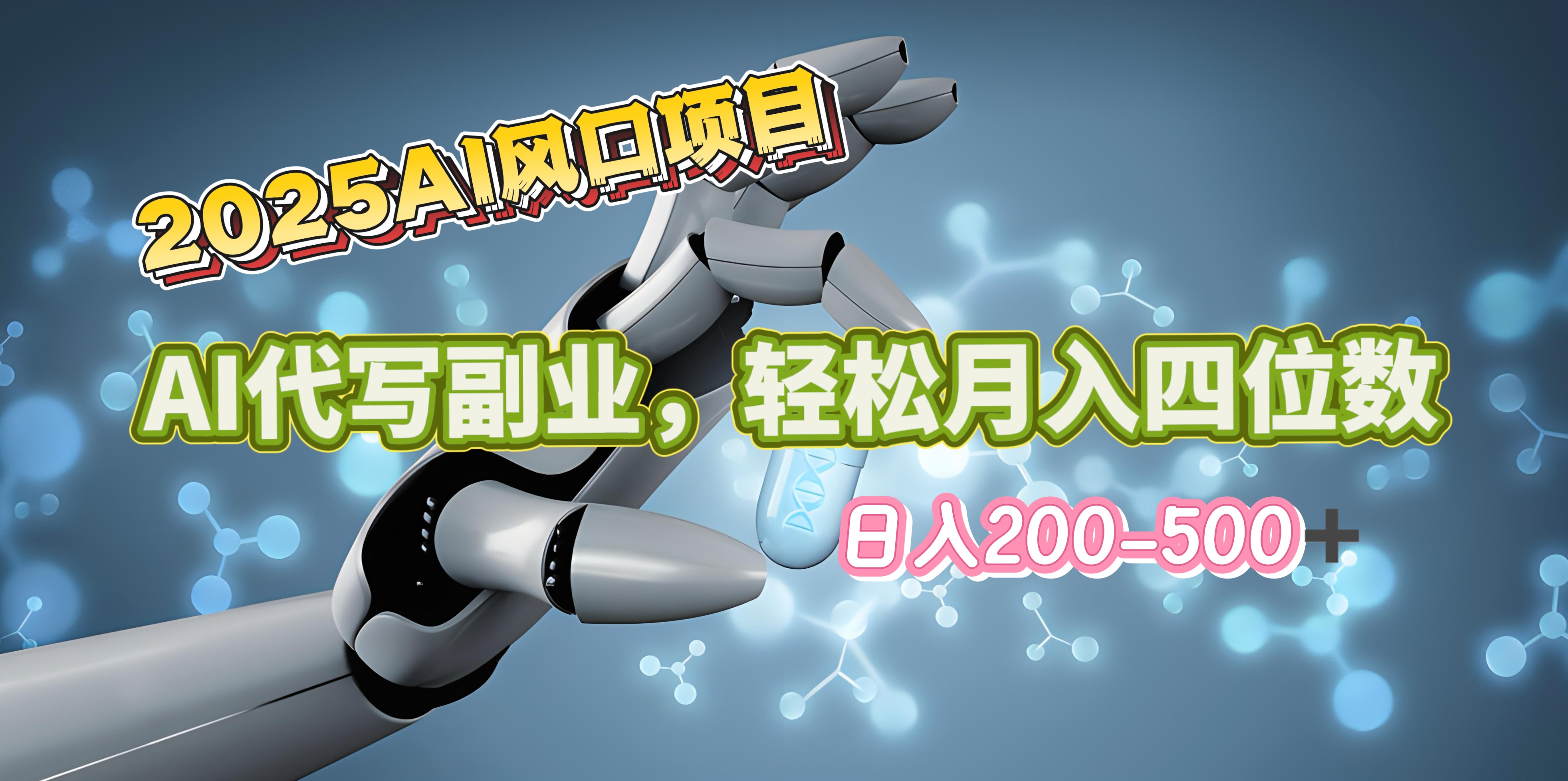 2025年AI风口项目–AI代写 轻松日入200-500+，月入四位数以上-万图副业网
