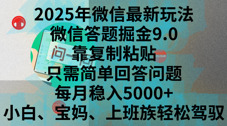 2025年微信最新玩法，微信答题掘金9.0玩法出炉，靠复制粘贴，只需简单回答问题，每月稳入5000+，刚进军自媒体小白、宝妈、上班族都可以轻松驾驭-万图副业网