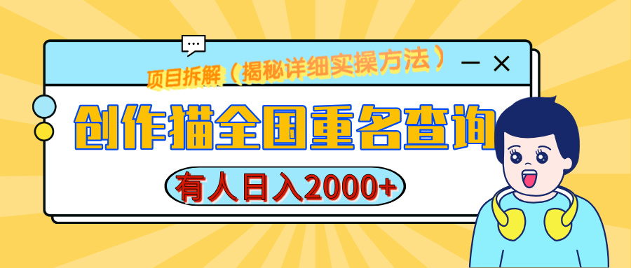 创作猫全国重名查询，有人日赚2000+，揭秘详细教程，简单制作-万图副业网