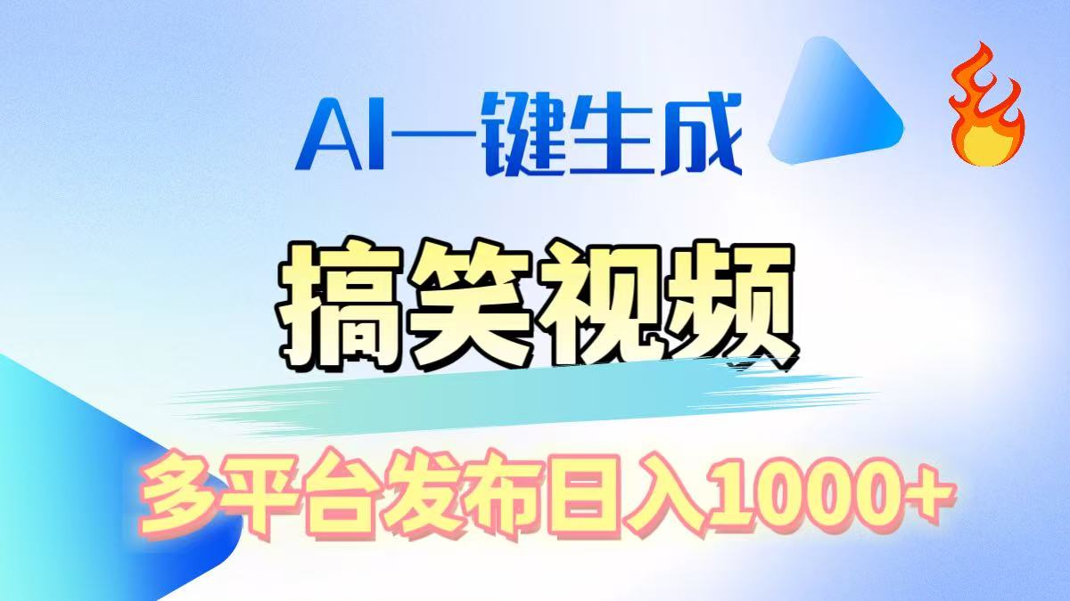 AI生成原创搞笑视频，多平台发布，轻松日入1000+-万图副业网