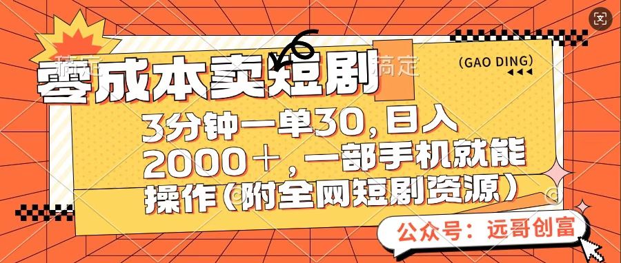 零成本卖短句，三分钟一单30，日入2000＋，一部手机操作即可（附全网短剧资源）-万图副业网