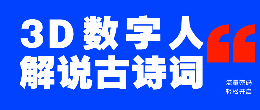 蓝海爆款！仅用一个AI工具，制作3D数字人解说古诗词，开启流量密码-万图副业网