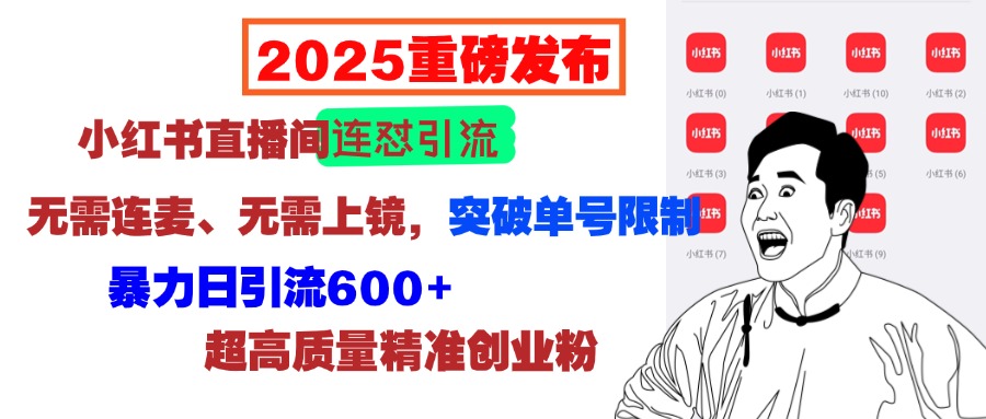 2025重磅发布：小红书直播间连怼引流，无需连麦、无需上镜，突破单号限制，暴力日引流600+超高质量精准创业粉-万图副业网