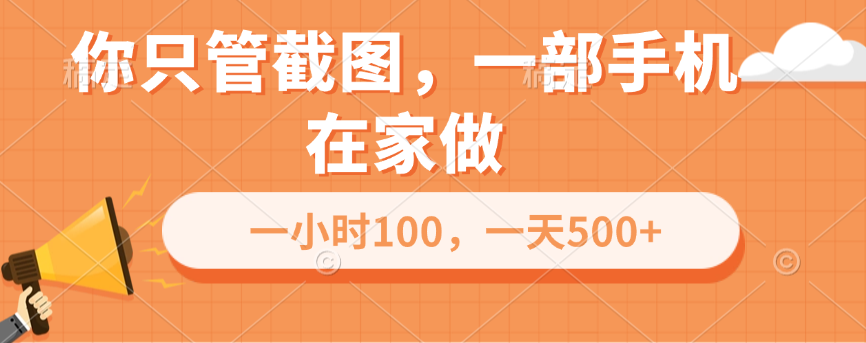 你只管截图，一部手机在家做，一小时100，一天500+-万图副业网