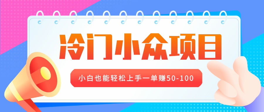 冷门小众项目，营业执照年审，小白也能轻松上手一单赚50-100-万图副业网
