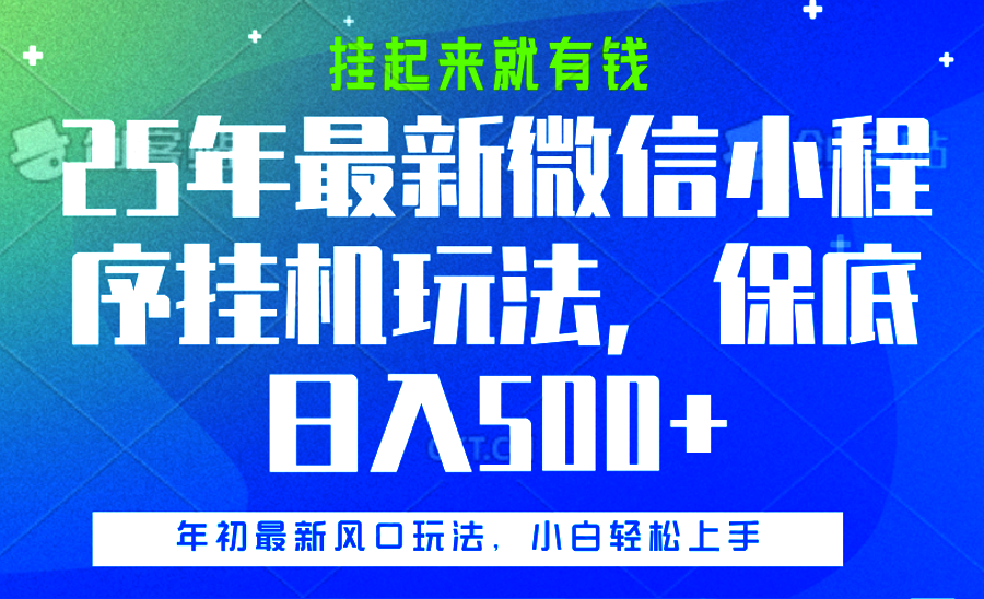 25年最新微信小程序挂机玩法，挂起来就有钱，保底日入500+-万图副业网