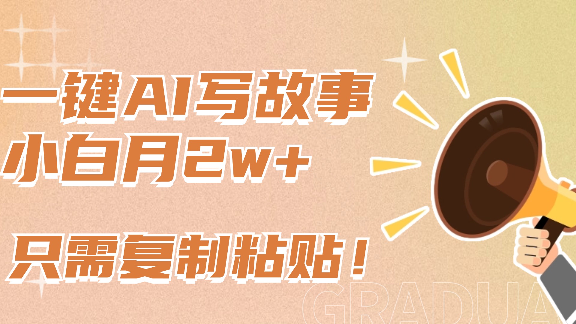 一键AI写故事，新赛道新玩法，复制粘贴，小白实现月入上万-万图副业网