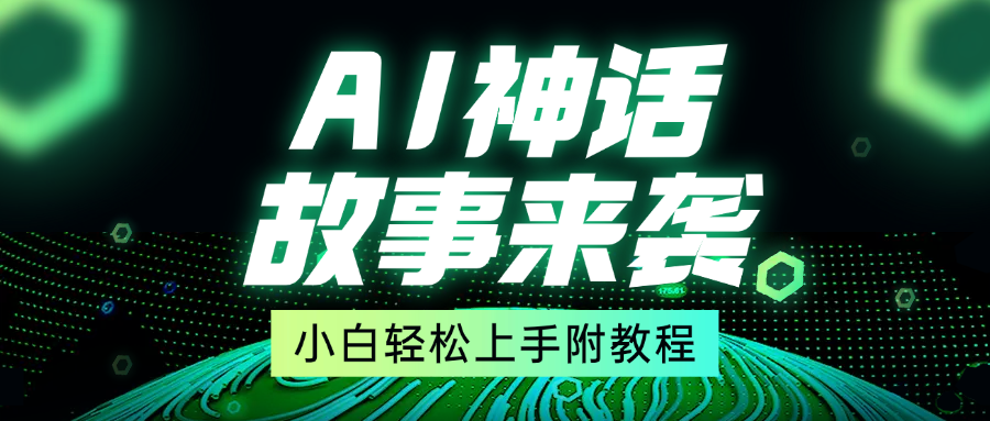超燃AI神话故事，超级涨粉赛道，7天涨粉1万，单日变现1500+，小白也能轻松上手（附详细教程）-万图副业网