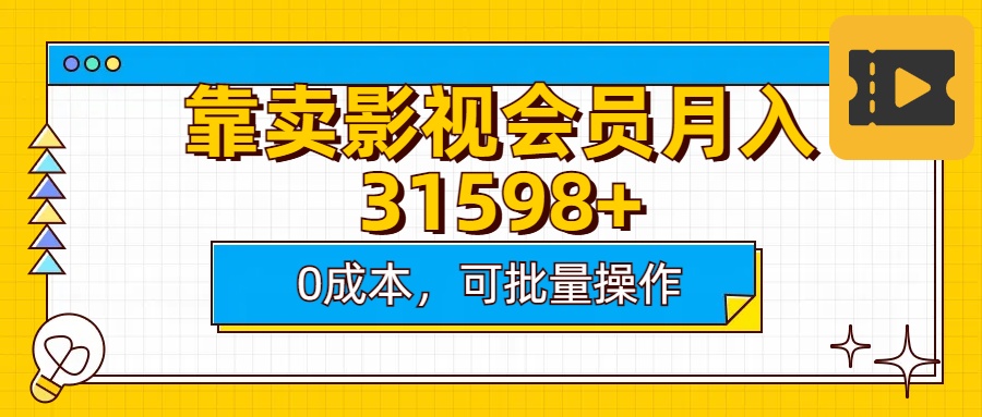 靠卖影视会员实测月入30000+0成本可批量操作-万图副业网
