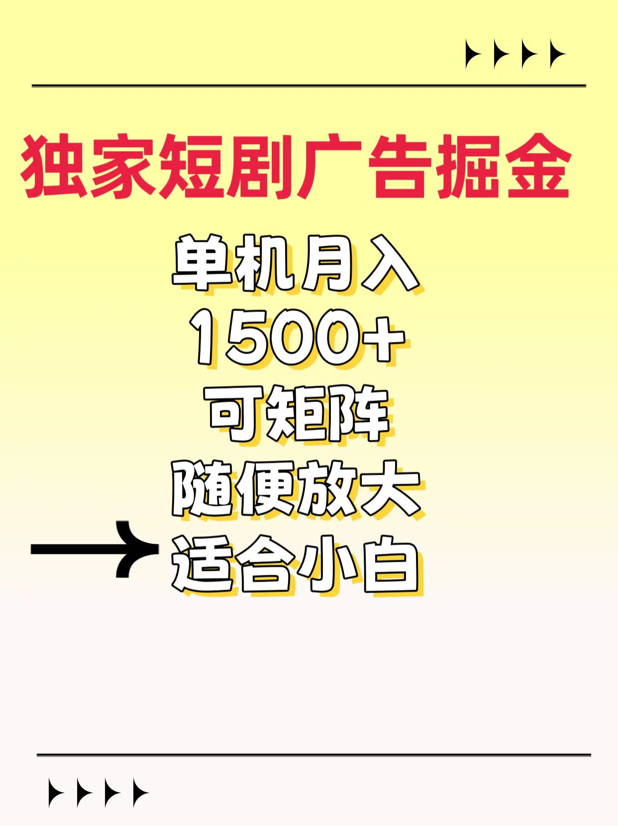 独家短剧广告掘金，通过刷短剧看广告就能赚钱，一天能到100-200都可以-万图副业网