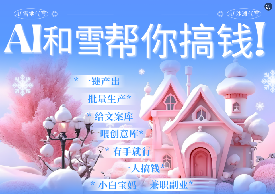 AI春节搞钱9.0 蝴蝶号雪地画画、送祝福、表白 AI一键生成  春节可以定制拜年雪地写祝福视频  每日轻松十分钟  月赚米1W+  抓紧冲！-万图副业网