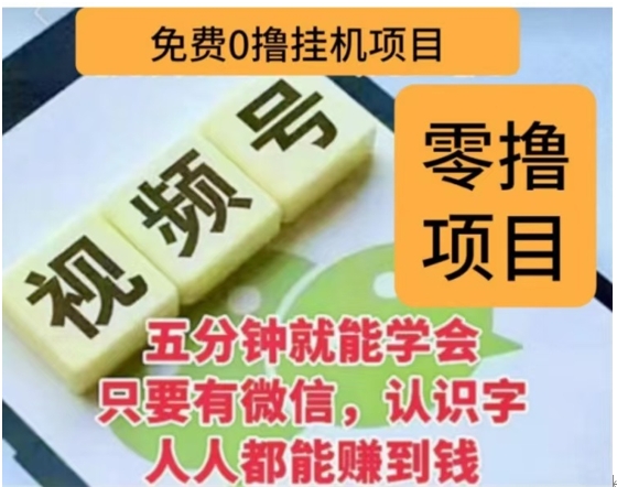 微信视频号挂机零成本撸米项目，单号一天收益多米，帐号越多收益就越高！-万图副业网