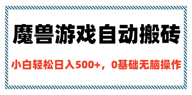 魔兽游戏自动搬砖，小白轻松日入500+，0基础无脑操作-万图副业网