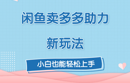 闲鱼卖多多助力新玩法！-万图副业网