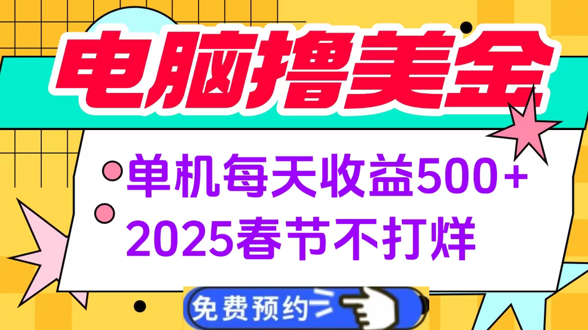 电脑撸美金单机每天收益500+，2025春节不打烊-万图副业网