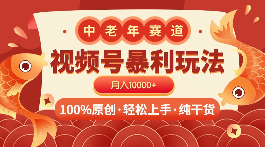 视频号暴力玩法 100%原创 小白轻松上手 可矩阵 月入10000+-万图副业网