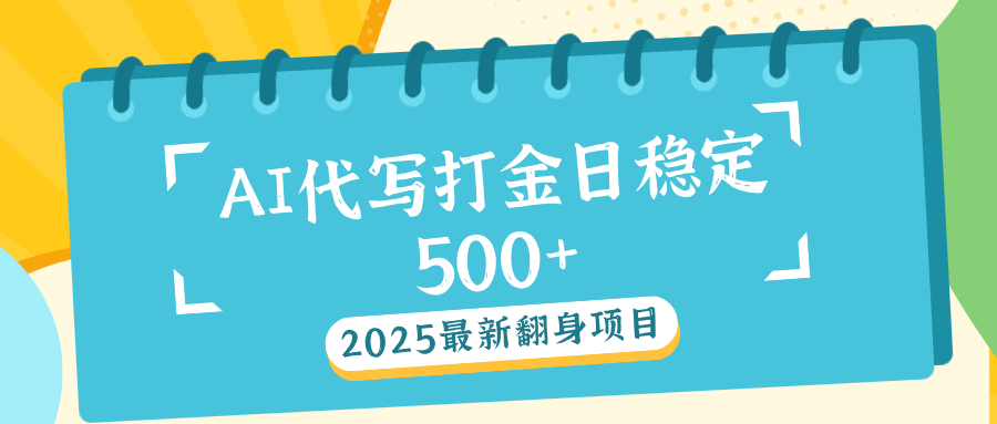 AI代写打金单日稳定500+-万图副业网