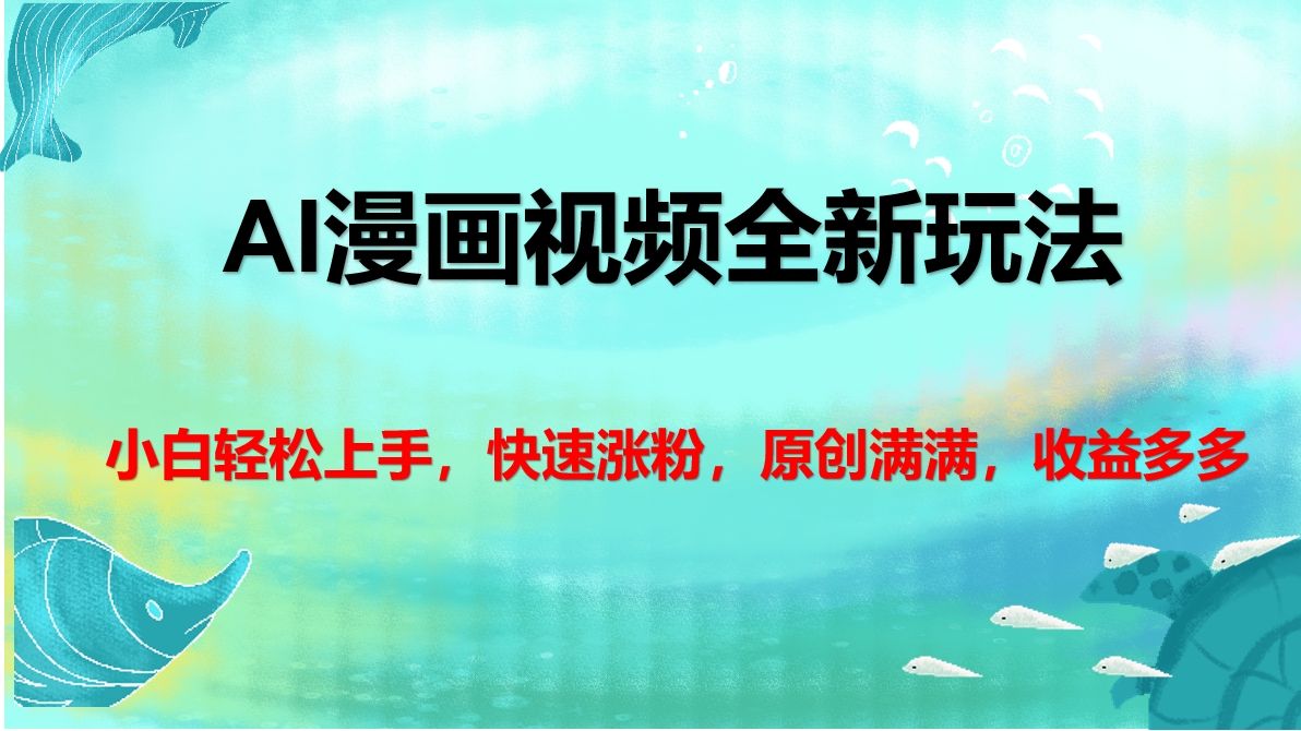 AI漫画视频全新玩法，小白轻松上手，快速涨粉，原创满满，收益多多-万图副业网