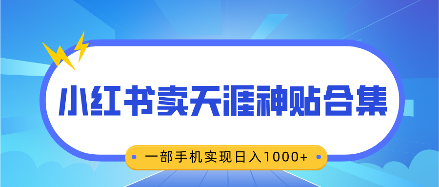无脑搬运一单赚69元，小红书卖天涯神贴合集，一部手机实现日入1000+-万图副业网