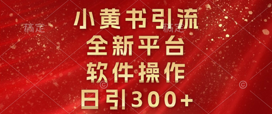 小黄书引流，全新平台，软件操作，日引300+-万图副业网