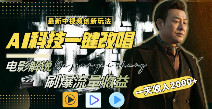 最新中视频创新玩法，AI科技一键改唱电影解说，刷爆流量收益，一天变现2000+-万图副业网
