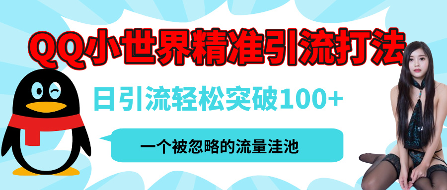 QQ小世界，被严重低估的私域引流平台，流量年轻且巨大，实操单日引流100+创业粉，月精准变现1W+-万图副业网
