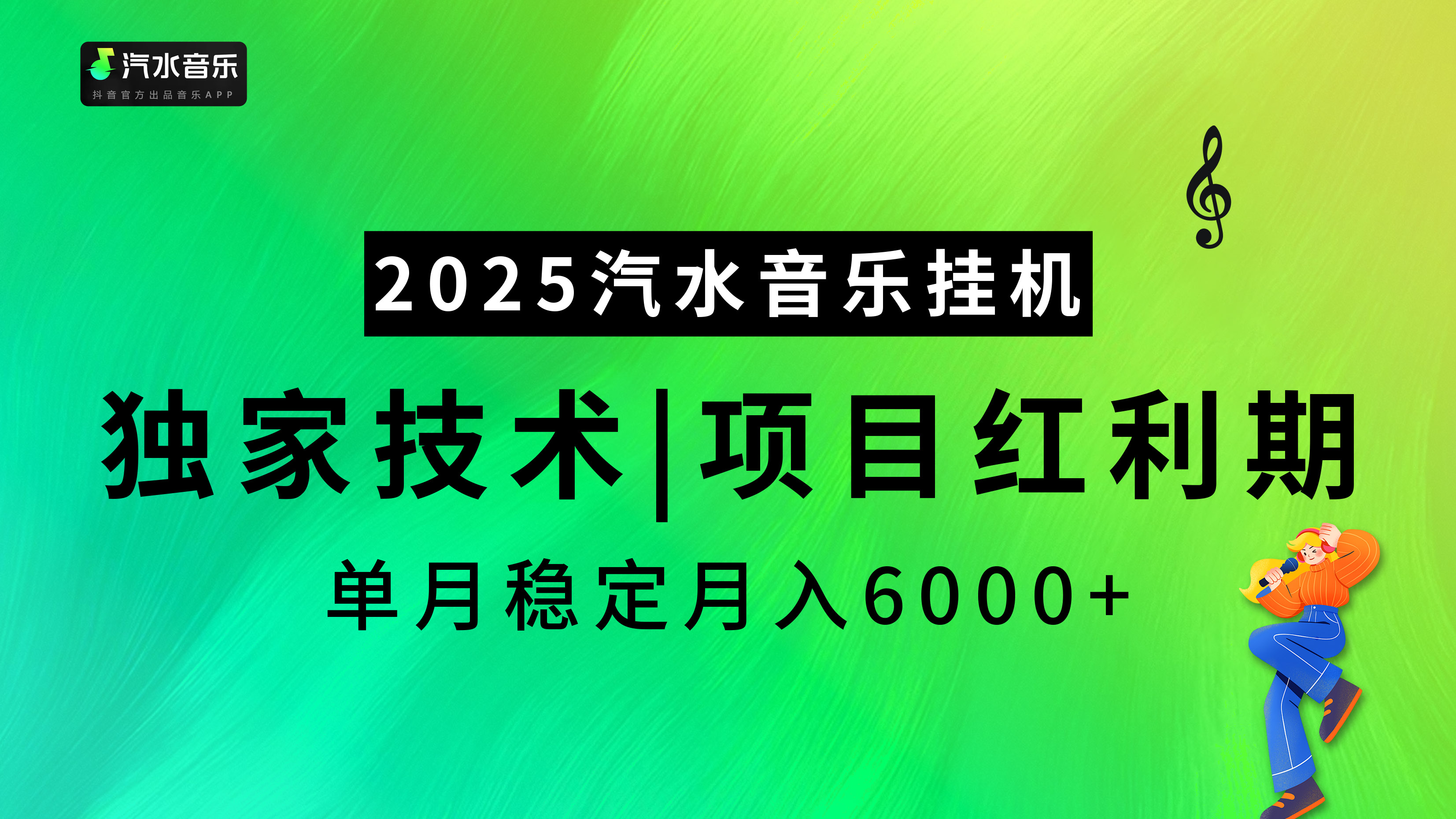 2025汽水音乐挂机项目，独家最新技术，项目红利期稳定月入6000+-万图副业网