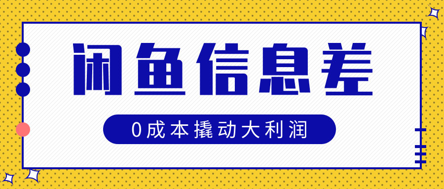 闲鱼信息差玩法思路，0成本撬动大利润-万图副业网