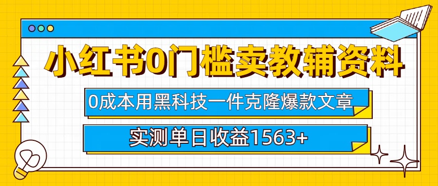 小红书卖教辅资料0门槛0成本每天10分钟单日收益1500+-万图副业网