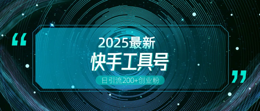 快手创业粉引流新玩法，工具号操作全解析，解锁创业粉变现多元玩法，日引200+-万图副业网