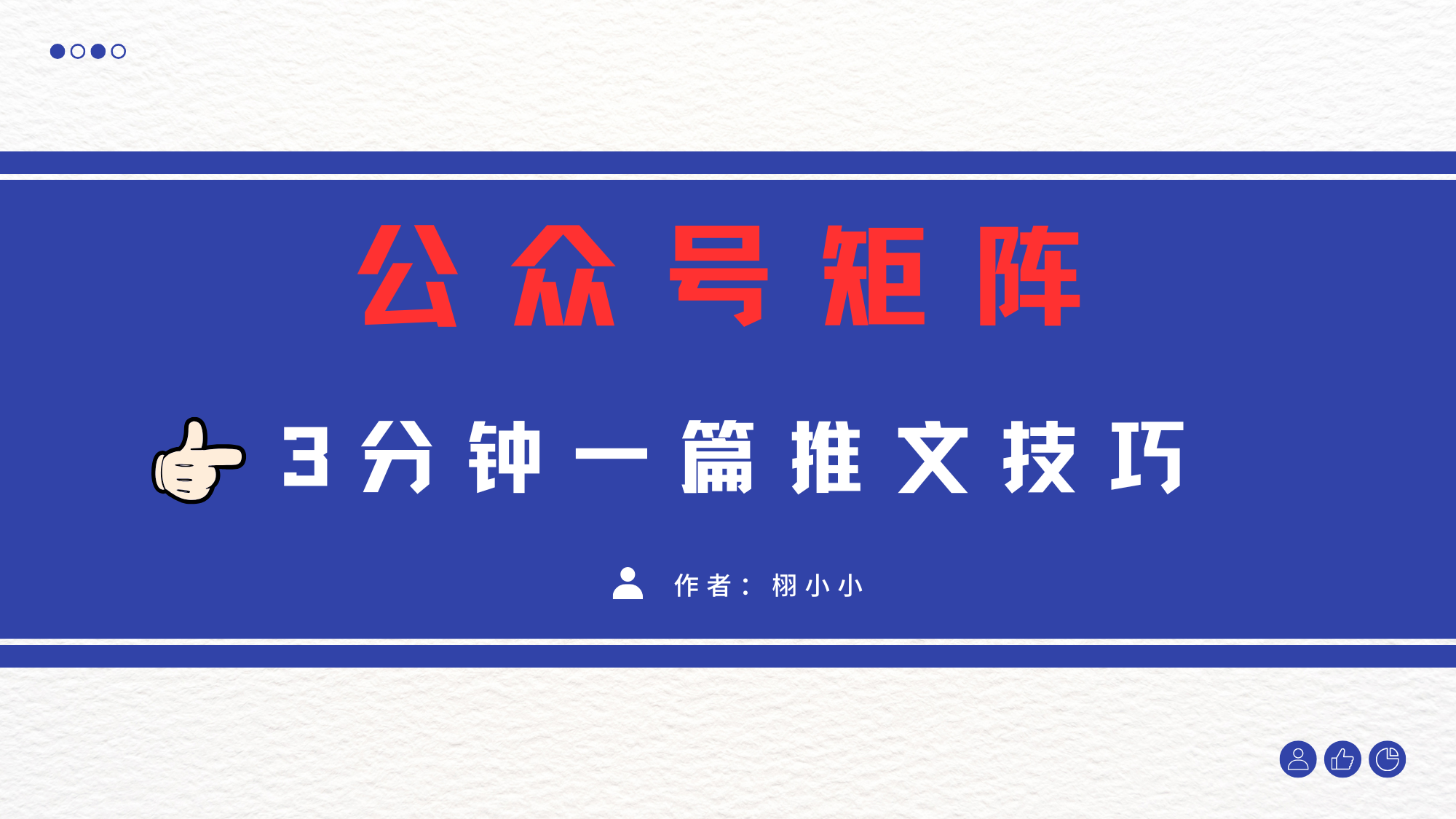 3分钟写一篇原创爆文，矩阵操作公众号拉爆流量主-万图副业网