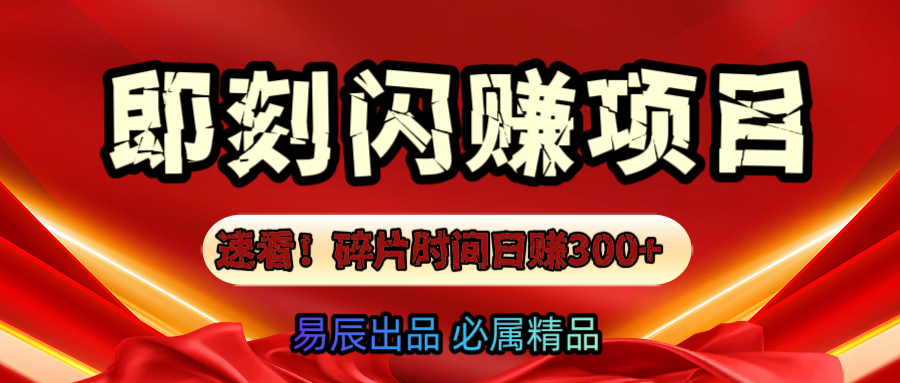 速看！零门槛即刻闪赚副业项目，轻松用碎片时间日赚300+！-万图副业网