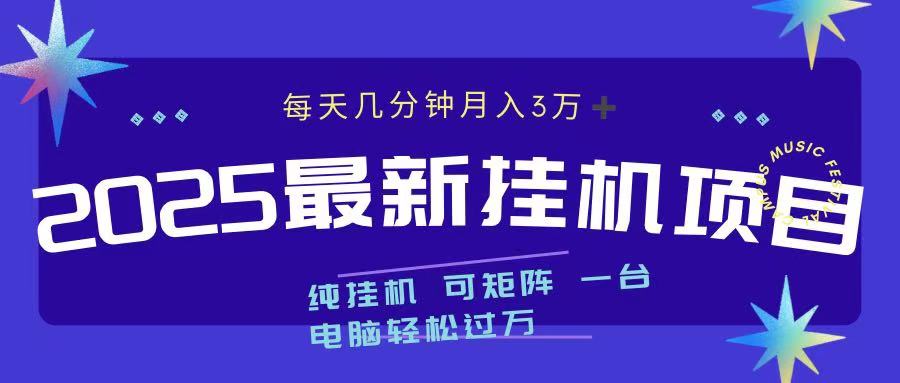 2025最新挂机项目 每天几分钟 一台电脑轻松上万-万图副业网