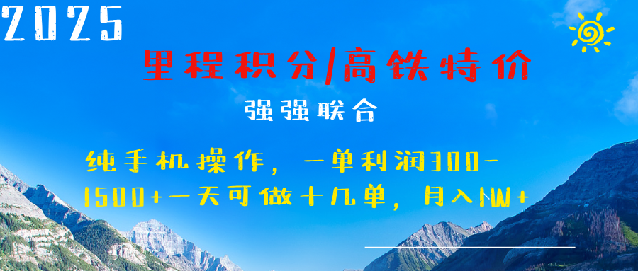 最新里程积分机票 ，高铁，过年高爆发期，一单300—2000+-万图副业网
