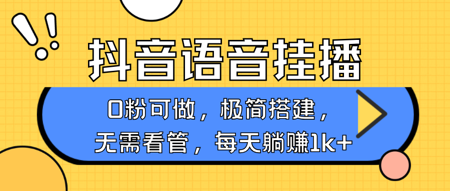 抖音语音无人挂播，不用露脸出声，一天躺赚1000+，手机0粉可播，简单好操作-万图副业网