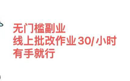 无门槛副业，线上批改作业30/小时  有手就行-万图副业网