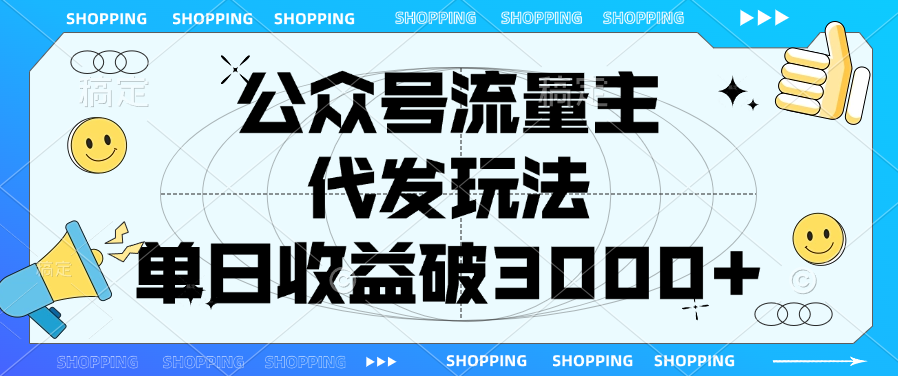 公众号流量主，代发玩法，单日收益破3000+-万图副业网