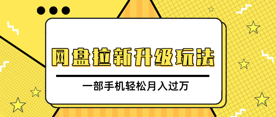 网盘拉新升级玩法，免费资料引流宝妈粉私域变现，一部手机轻松月入过万-万图副业网