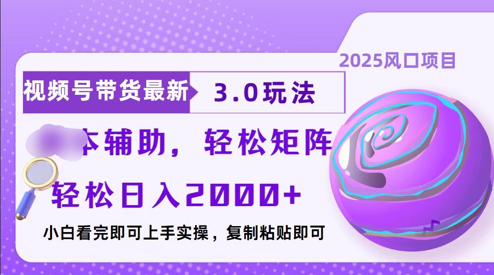 视频号带货最新3.0玩法，作品制作简单，当天起号，复制粘贴，脚本辅助，轻松矩阵日入2000+-万图副业网