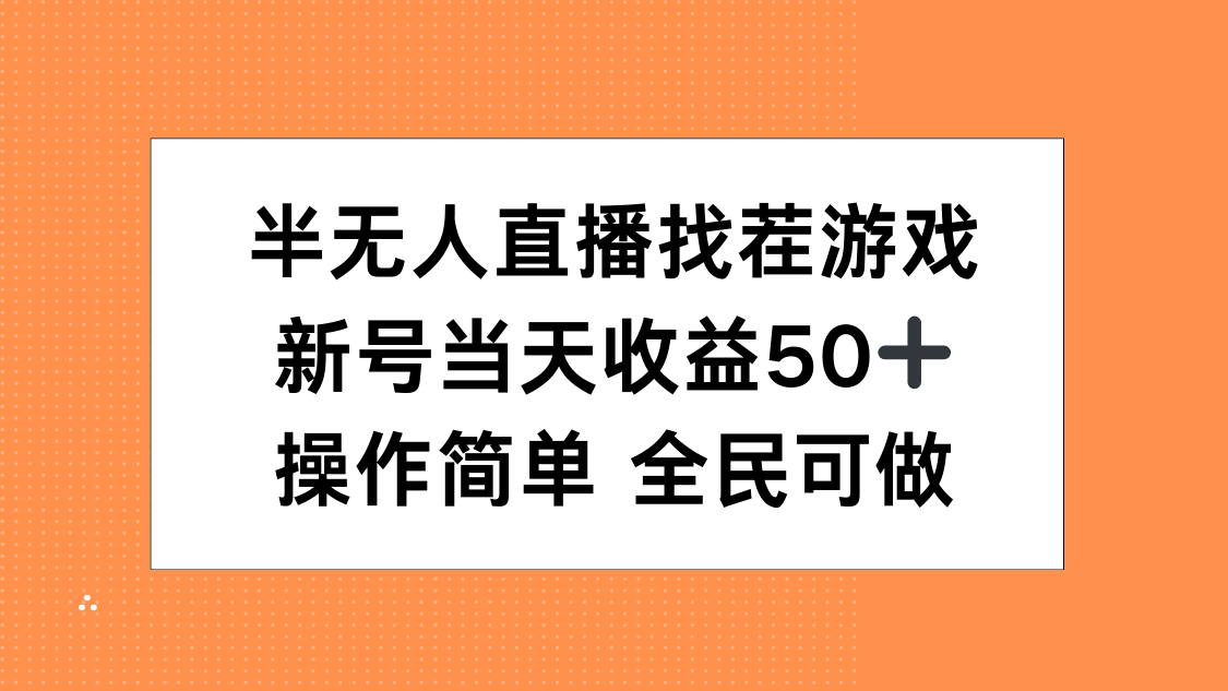 半无人直播找茬游戏，当天收益50+，操作简单 人人可做-万图副业网