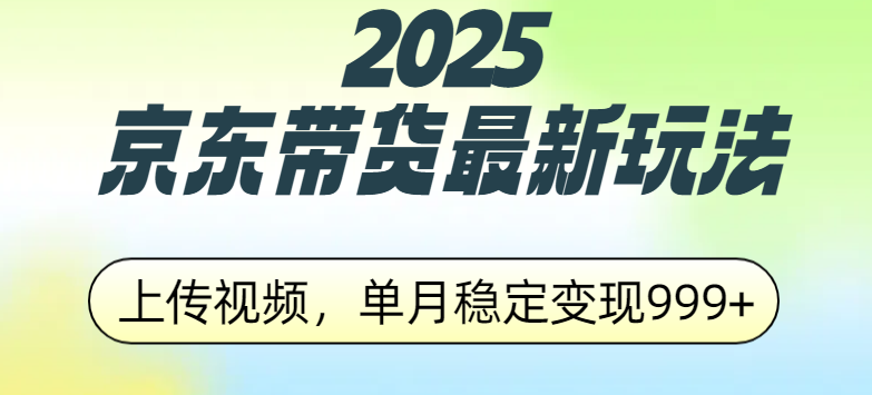 2025京东带货最新玩法，上传视频，单月稳定变现999+-万图副业网