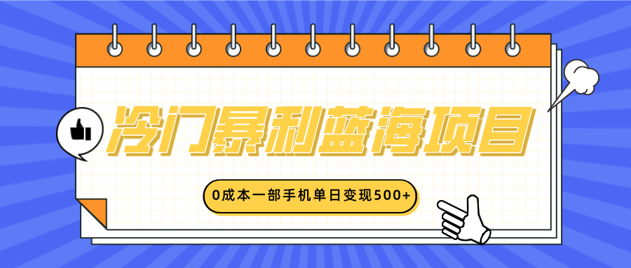 冷门暴利蓝海项目，小红书卖英语启蒙动画，0成本一部手机单日变现500+-万图副业网